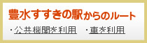 豊水すすきの駅からのルート