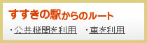 すすきの駅からのルート