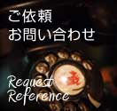 ご依頼・お問い合わせ