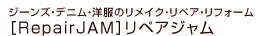 ジーンズ･デニム･洋服のリメイク･リペア - リペアジャム[RepairJAM]