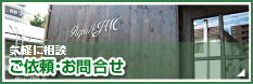 ご依頼･お問い合わせ