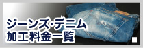 ジーンズ･デニム加工料金一覧
