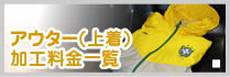 アウター(上着)加工料金一覧