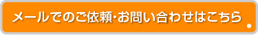 メールでのご依頼･お問い合わせはこちら