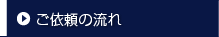 ご依頼の流れ