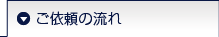 ご依頼の流れ