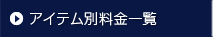 アイテム別料金表