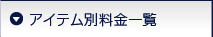 アイテム別料金表