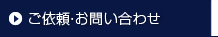 ご依頼･お問い合わせ