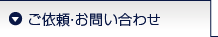 ご依頼･お問い合わせ